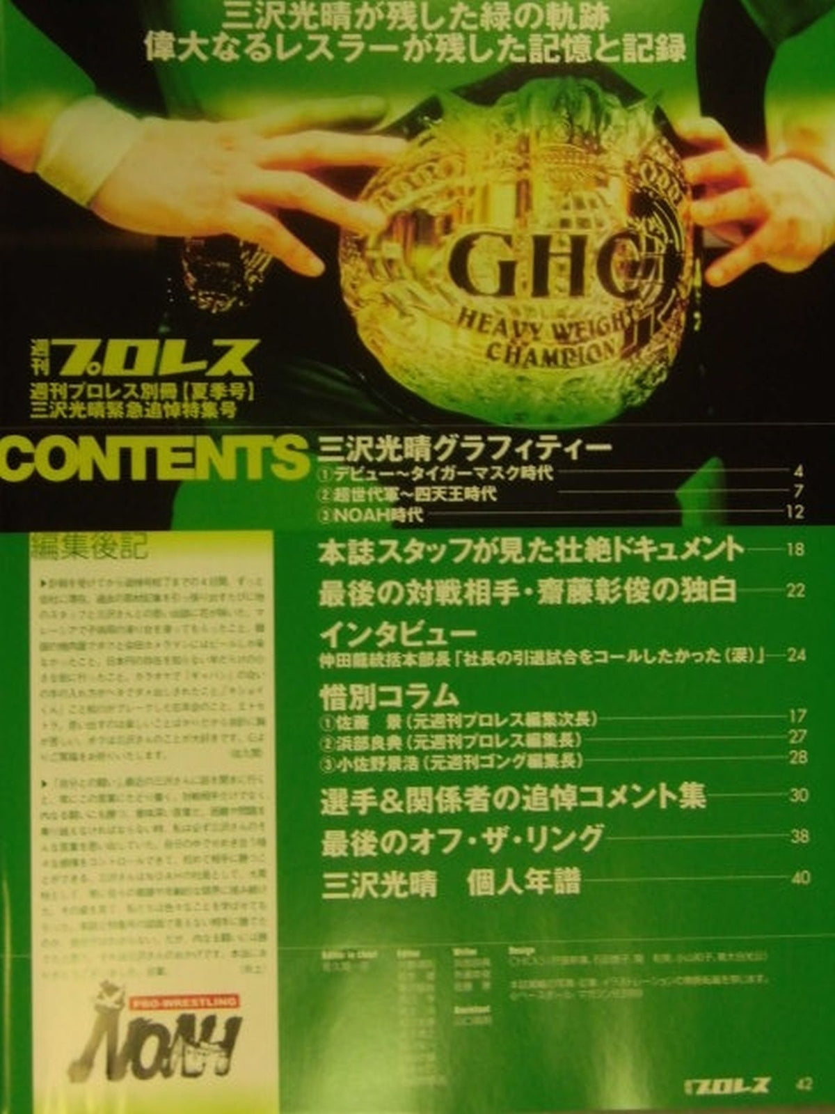 Weekly Pro Wrestling Appendix 88 " Mitsuharu Misawa Emergency Memorial Special Issue"