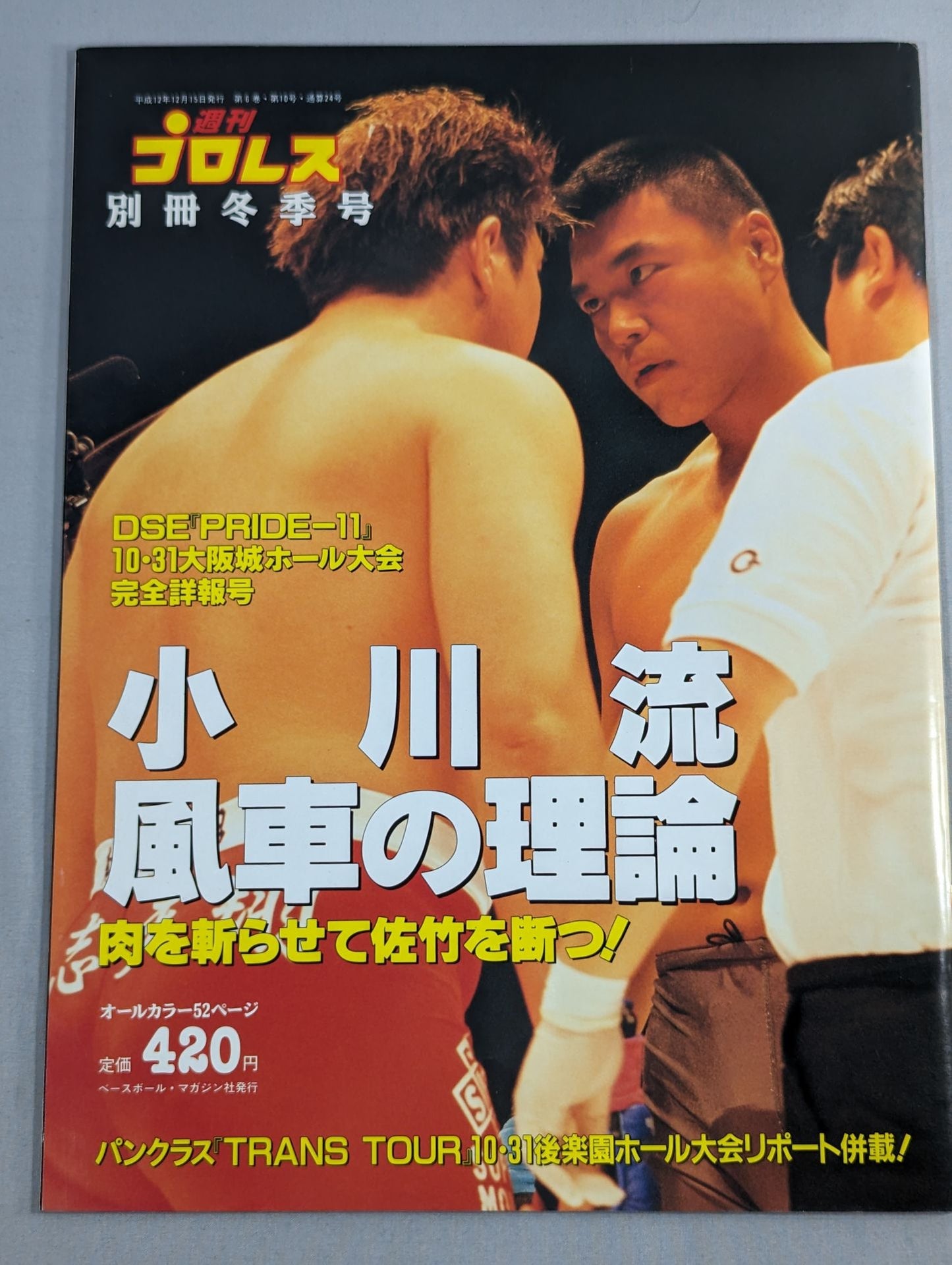 週刊プロレス別冊24 「小川流 風車の理論」