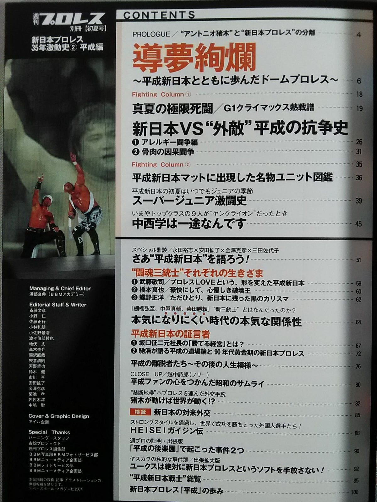 Weekly Pro Wrestling Annex 77 New Japan Pro Wrestling 35 Years of Turbulent History (2) Heisei Edition