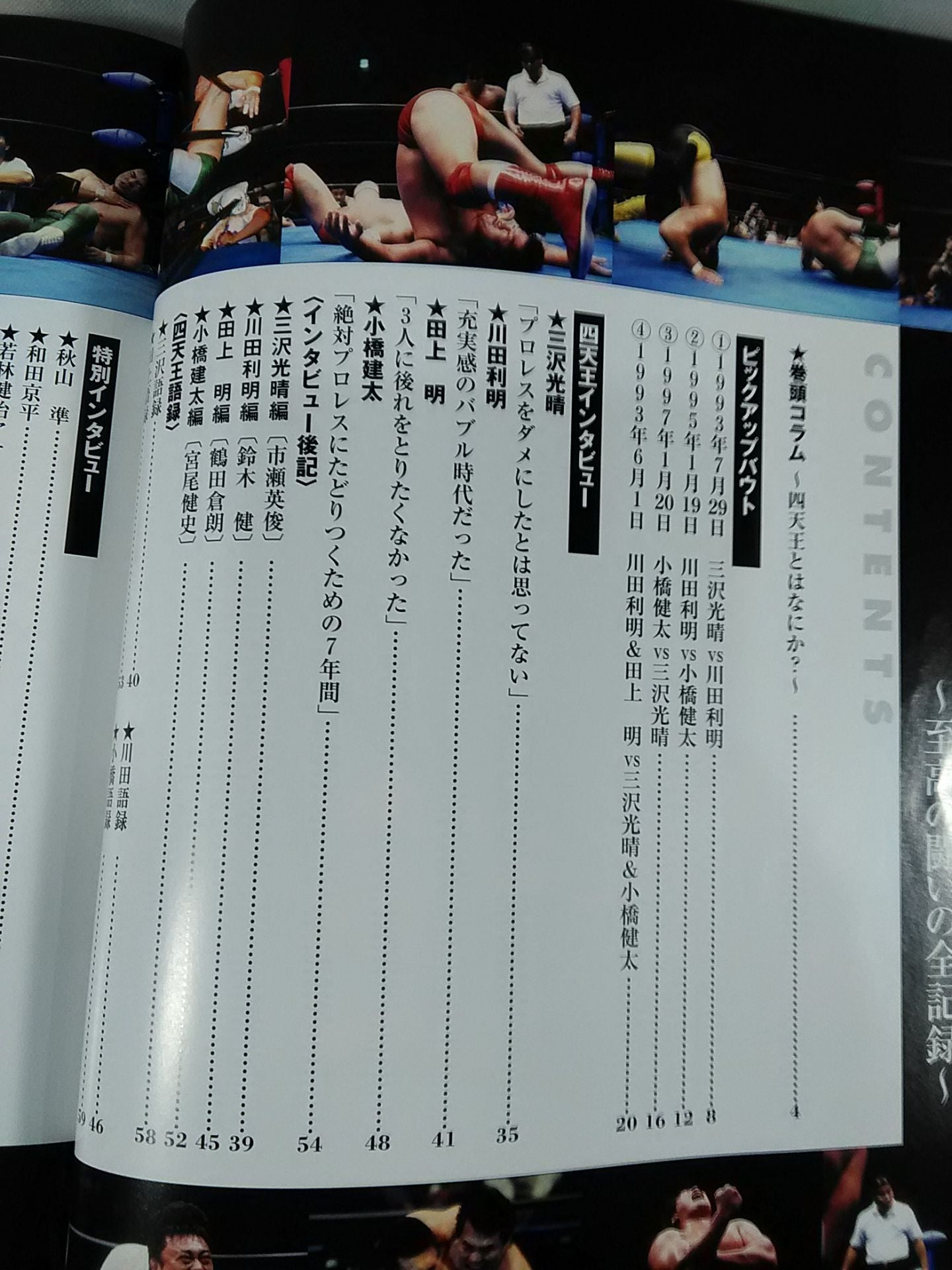 週刊プロレス別冊83 「四天王プロレスFILE」
