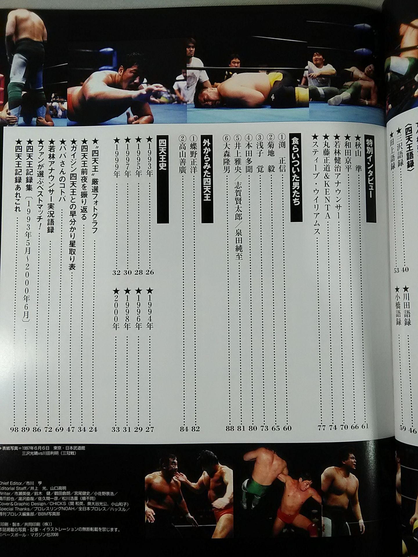 Weekly Pro Wrestling Annex 83 "The Four Heavenly Kings Pro Wrestling FILE"