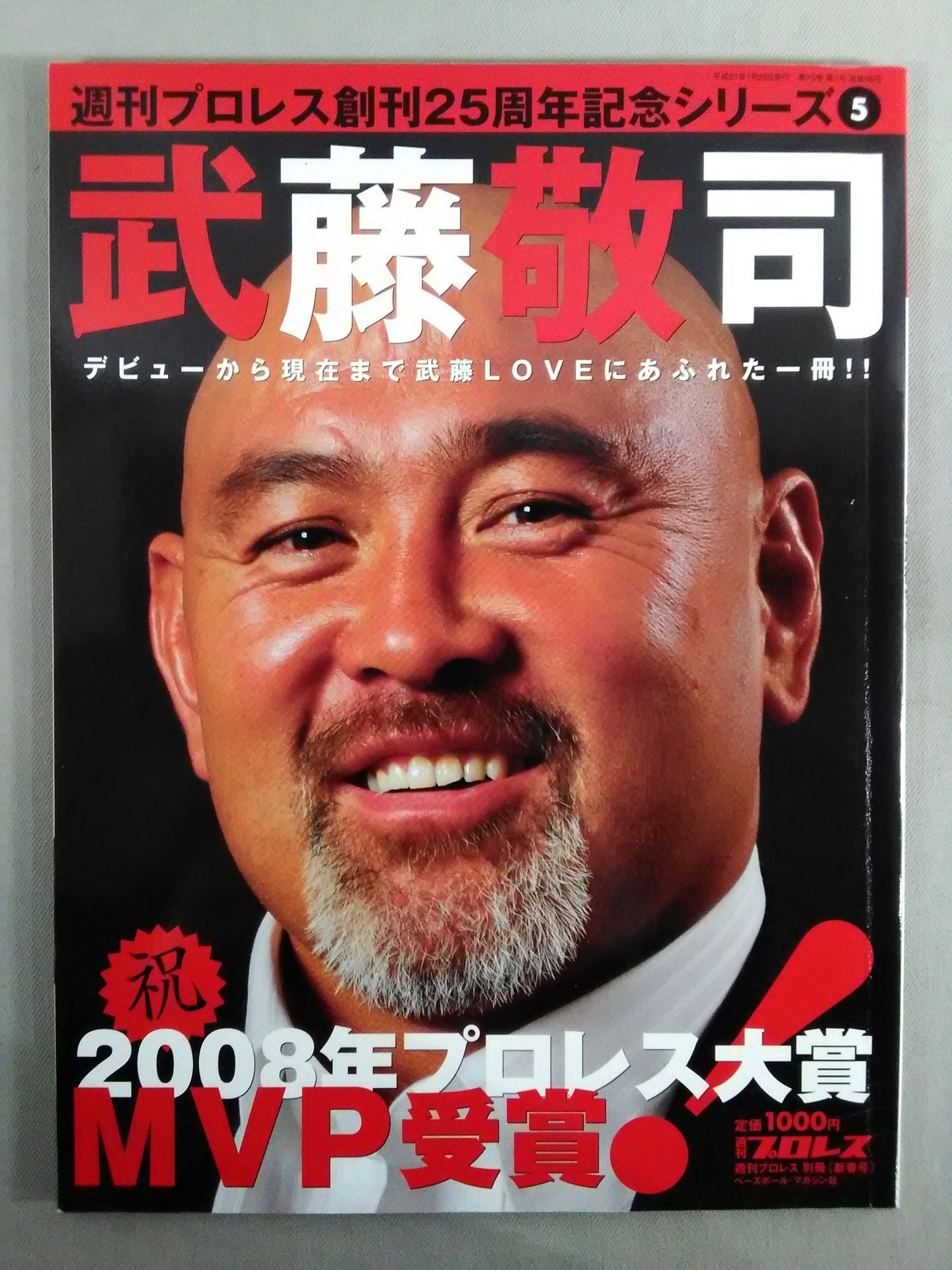 週刊プロレス別冊86「武藤敬司」