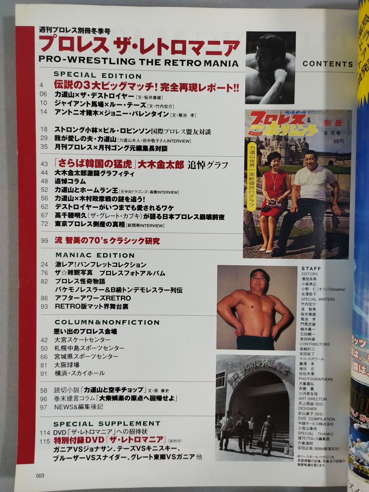 週刊プロレス別冊74 「プロレス ザ・レトロマニア」