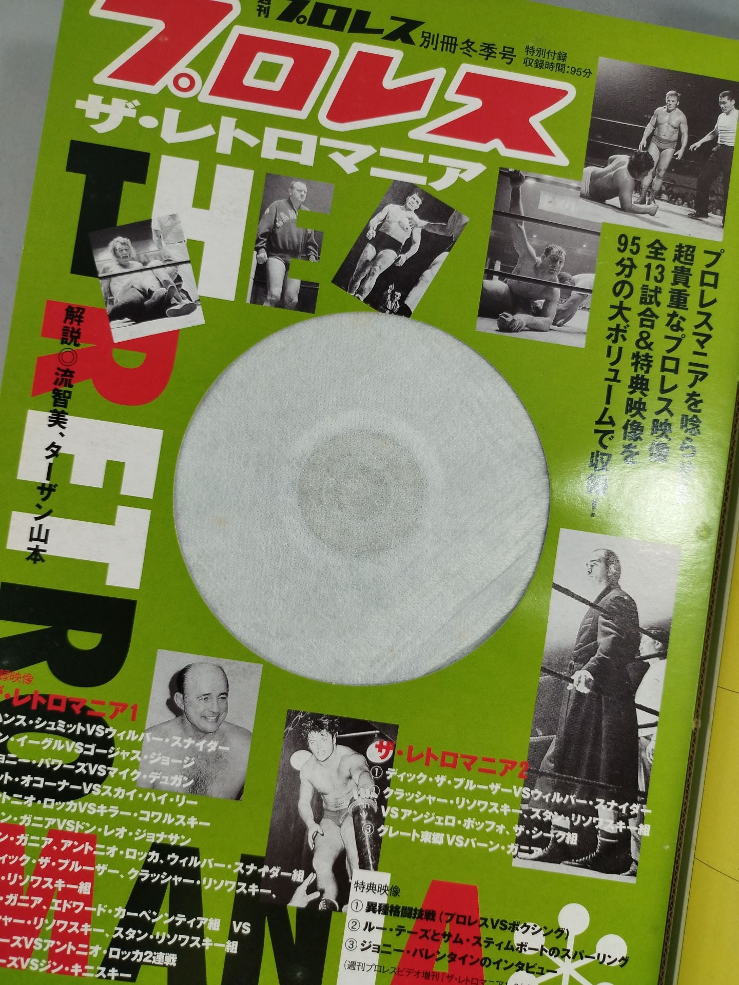 週刊プロレス別冊74 「プロレス ザ・レトロマニア」