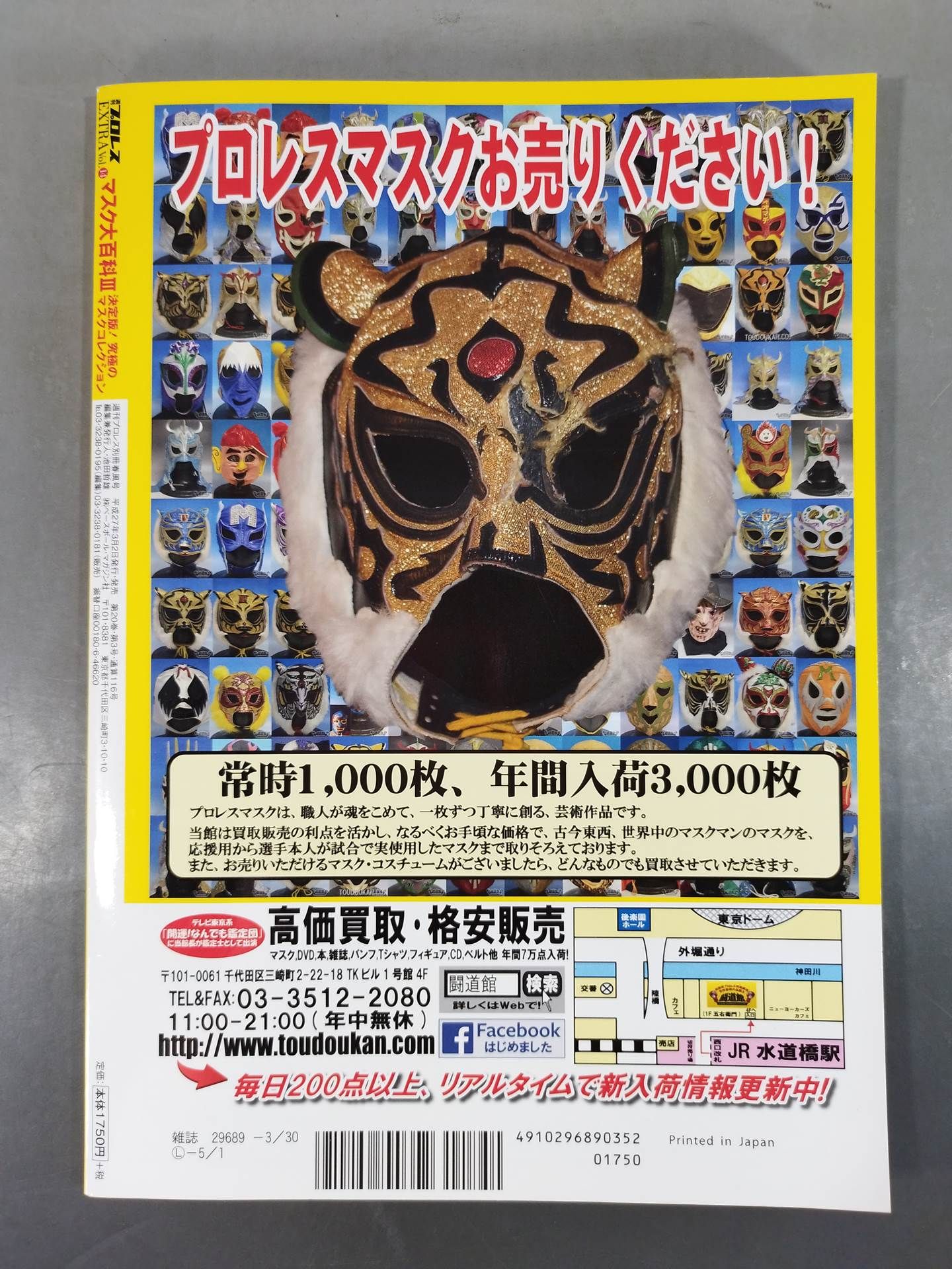 週刊プロレス別冊116 マスク大百科Ⅲ 決定版!究極のマスクコレクション