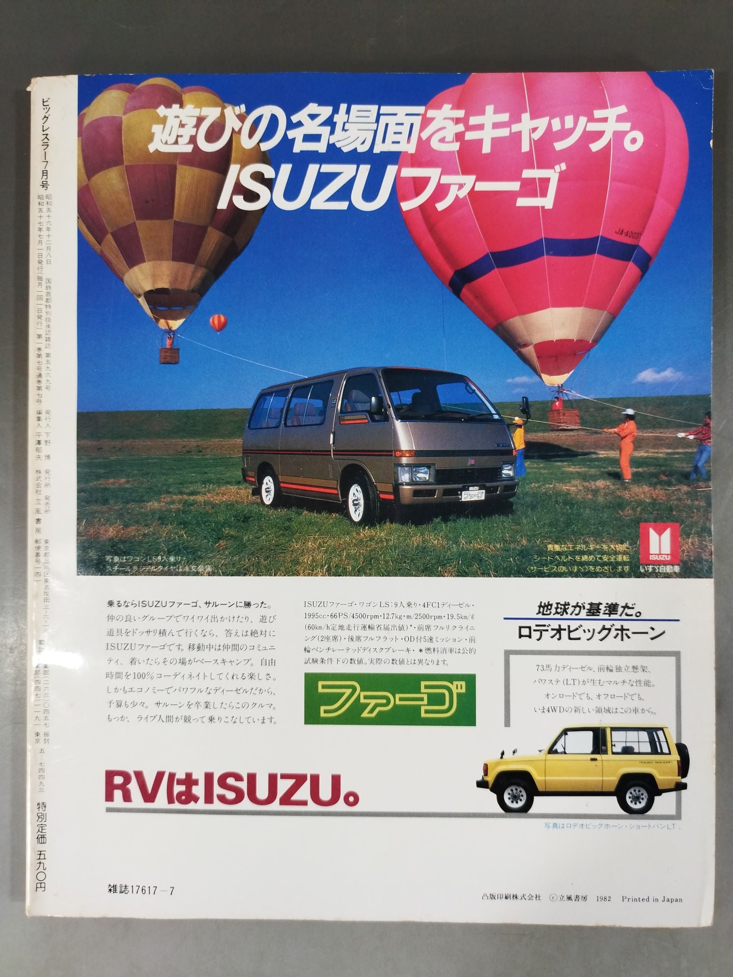 月刊ビッグレスラー 1982年7月号