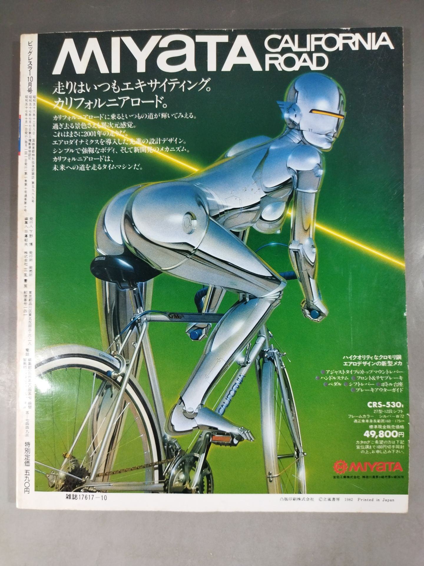 月刊ビッグレスラー 1982年10月号