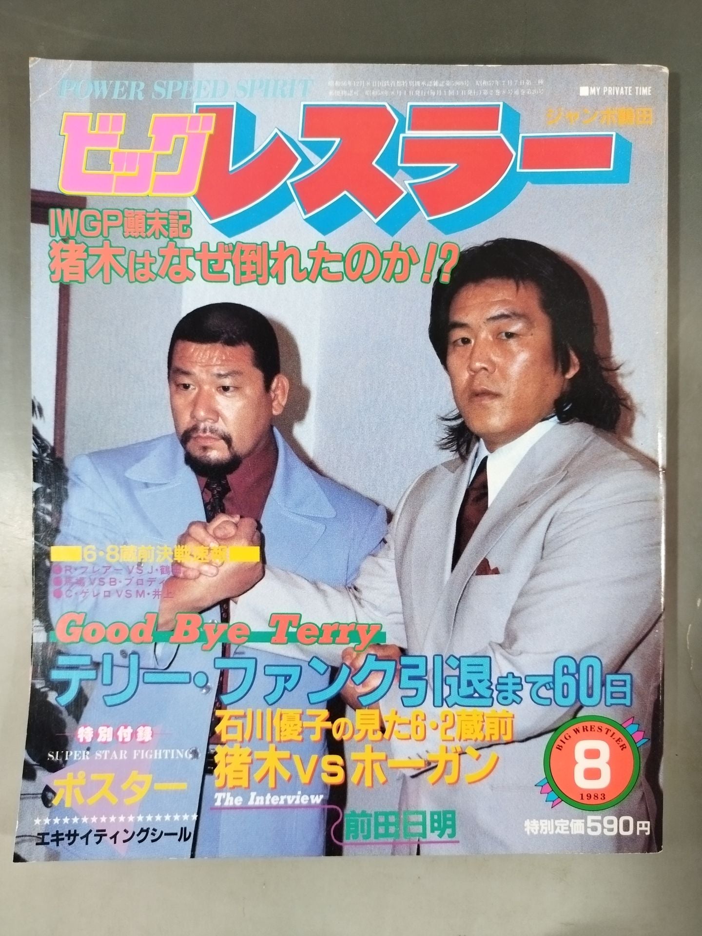月刊ビッグレスラー 1983年08月号