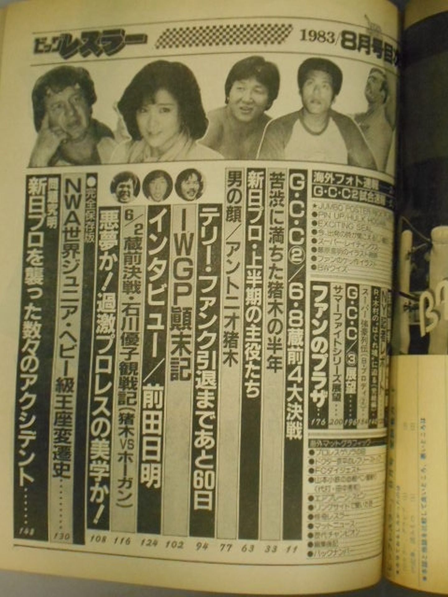 月刊ビッグレスラー 1983年08月号