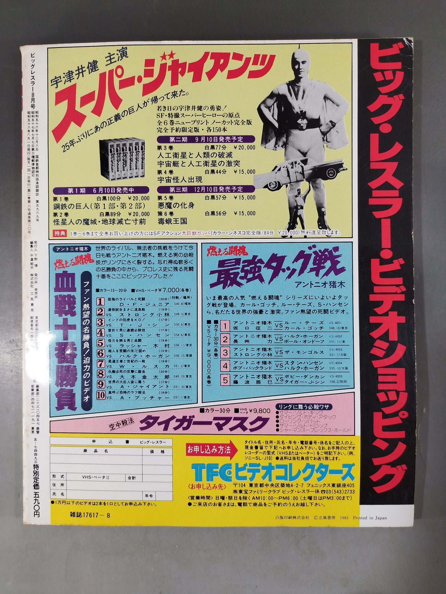 月刊ビッグレスラー 1983年08月号