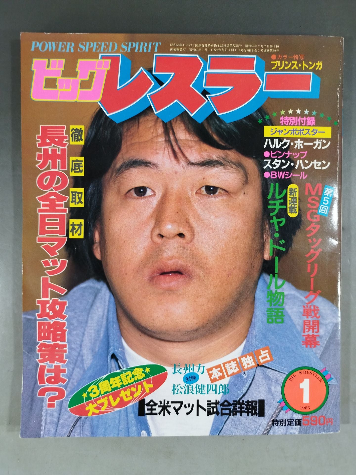月刊ビッグレスラー 1985年01月号