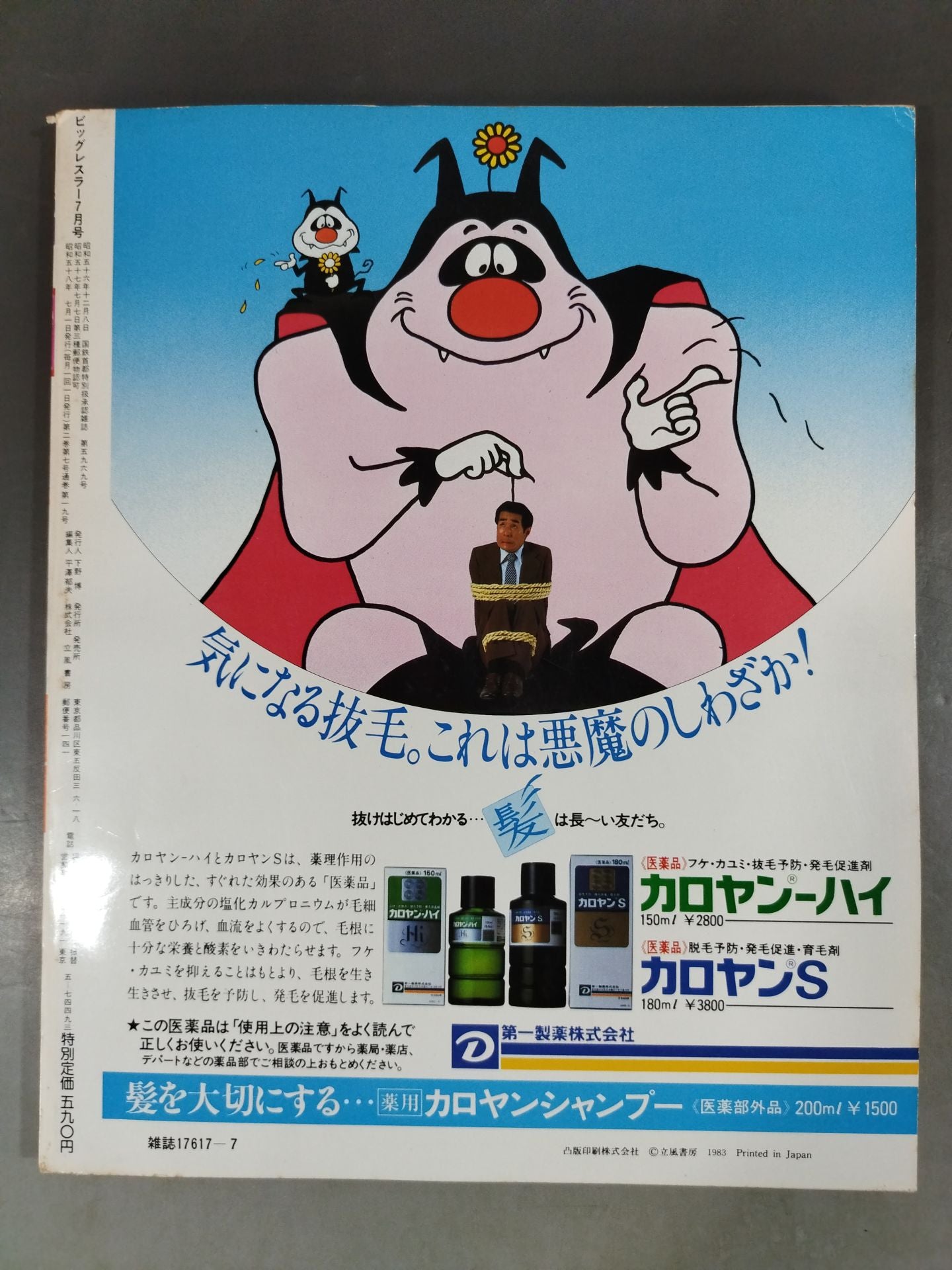 月刊ビッグレスラー 1983年07月号