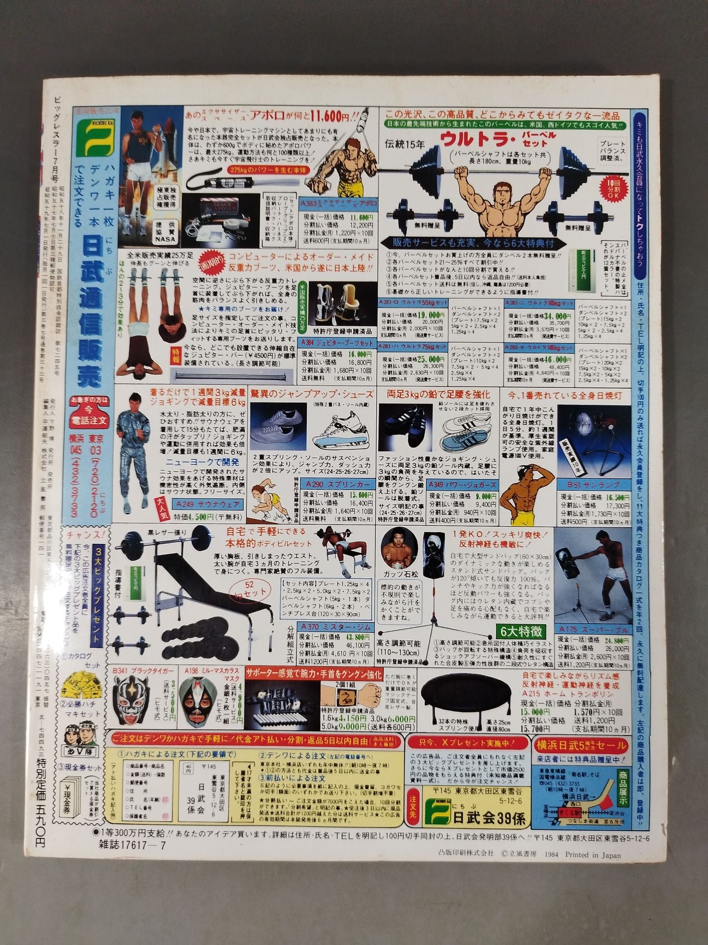 月刊ビッグレスラー 1984年7月号