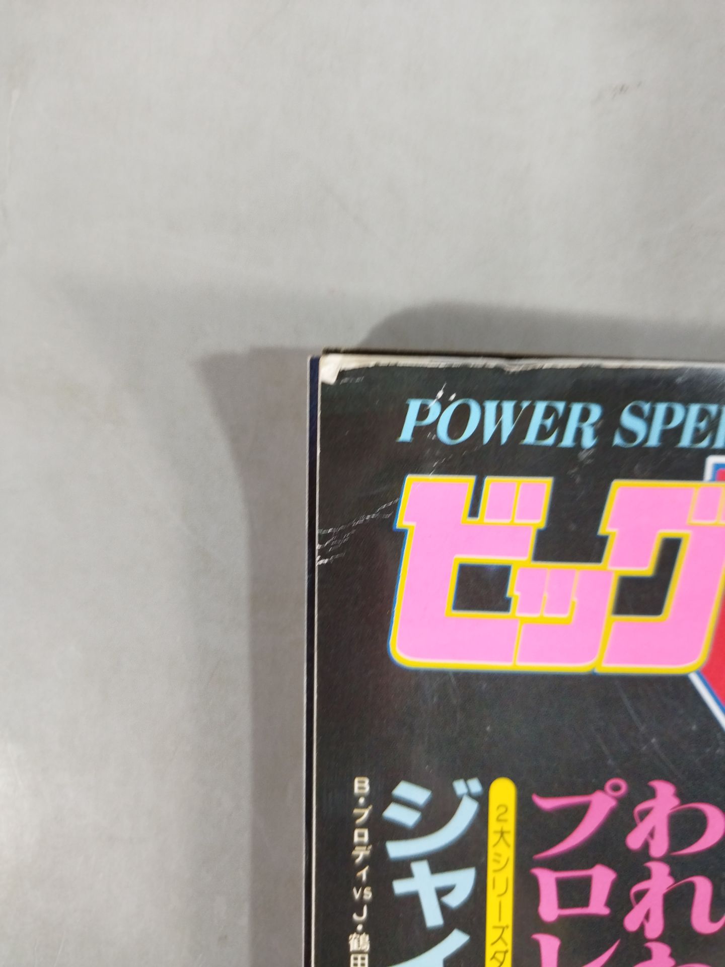 月刊ビッグレスラー 1982年12月号