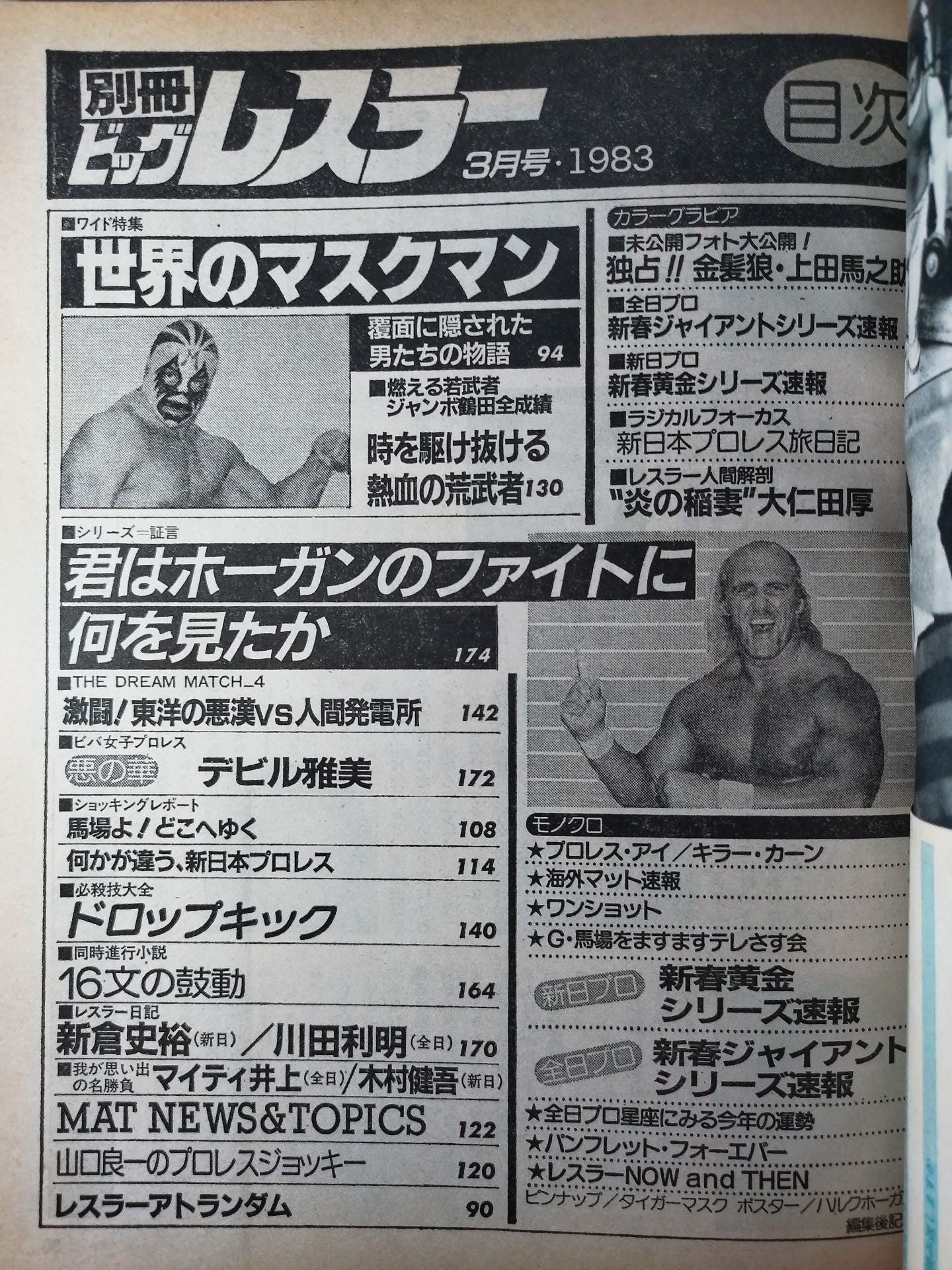 Monthly Big Wrestler March 1983 issue separate volume