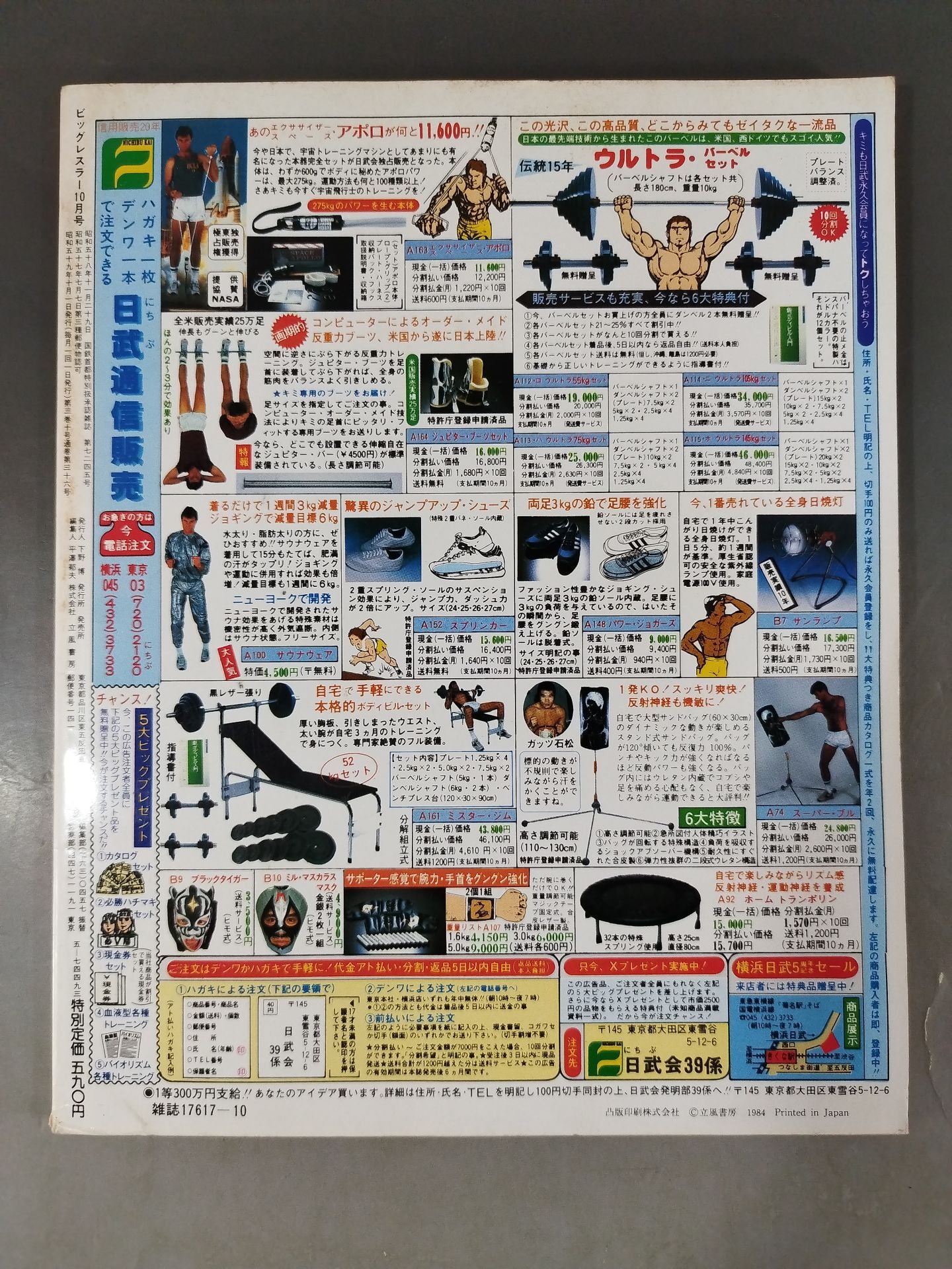 月刊ビッグレスラー 1984年10月号