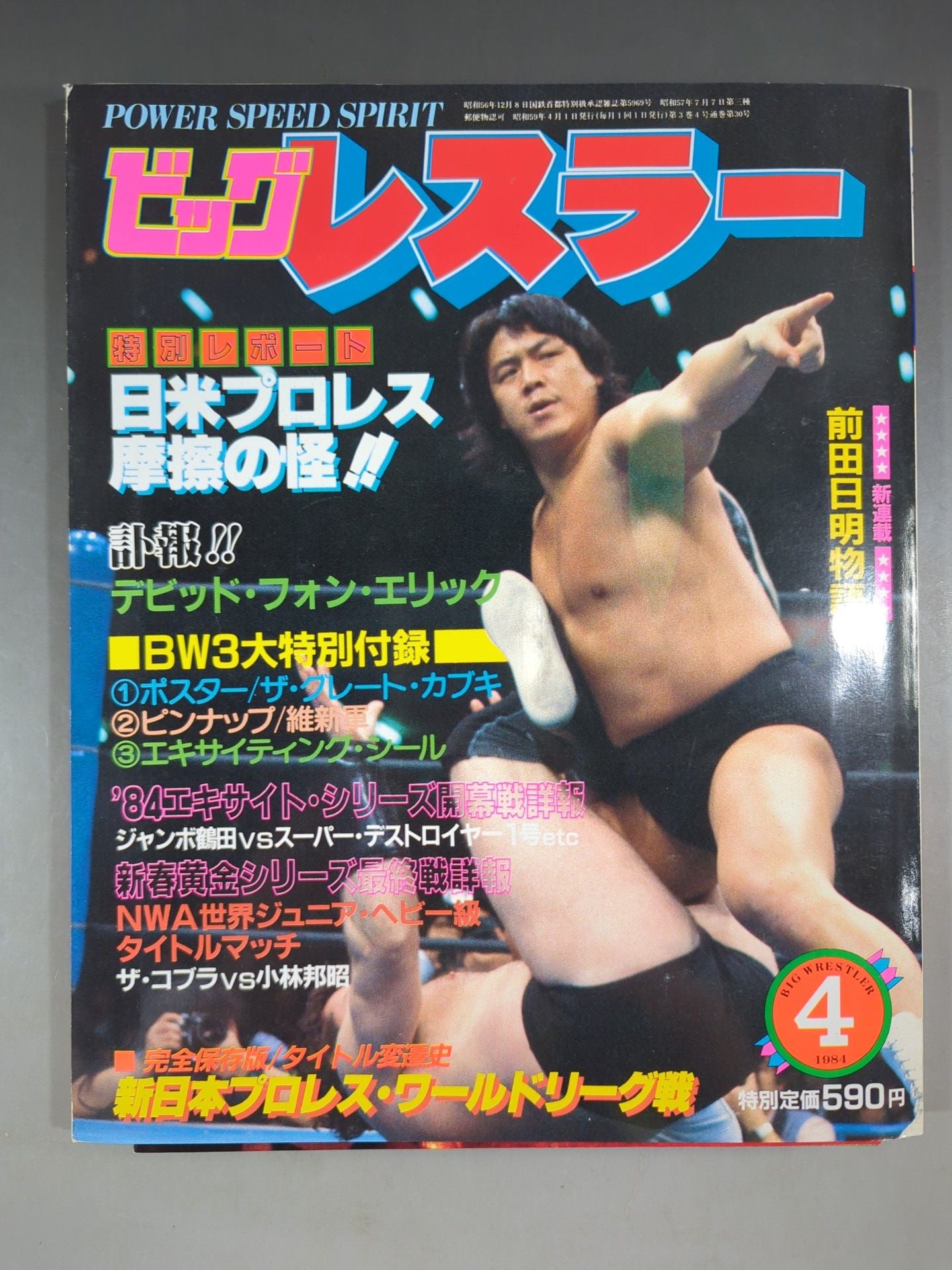 月刊ビッグレスラー 1984年4月号