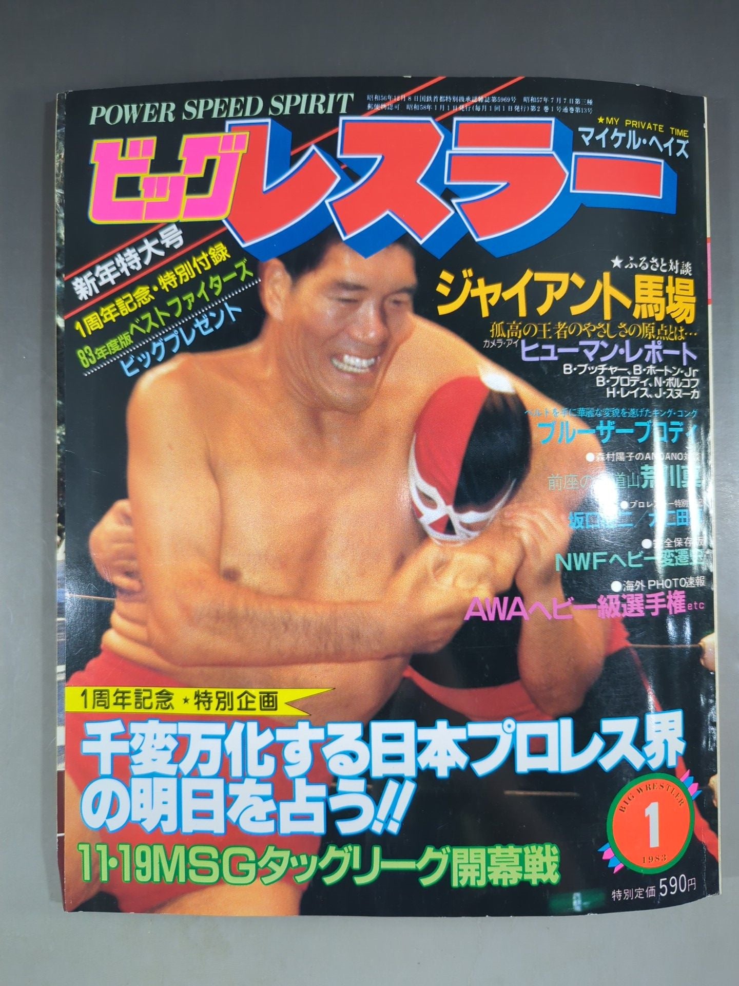 月刊ビッグレスラー 1983年1月号