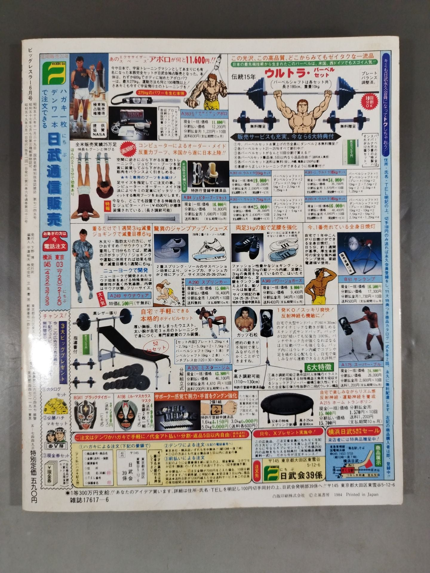 月刊ビッグレスラー 1984年6月号