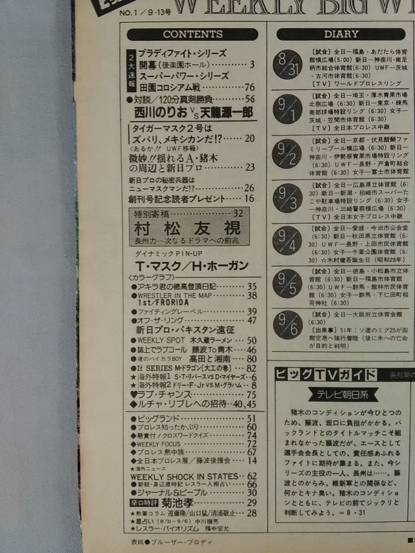 ★創刊号★ 週刊ビッグレスラー1