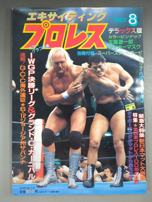 エキサイティングプロレス デラックス版 PART-8