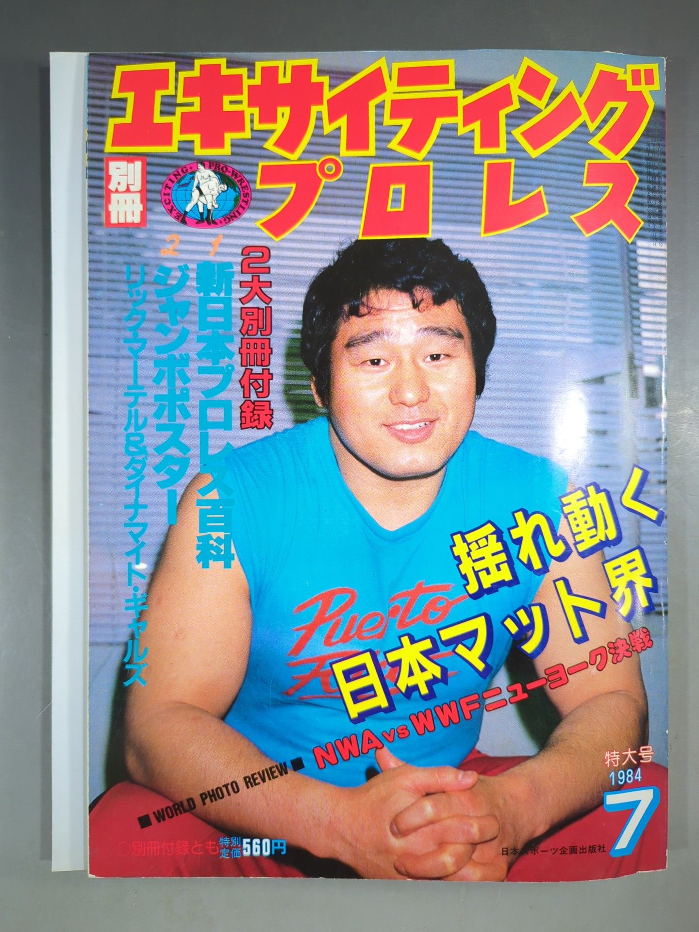 別冊エキサイティングプロレス 1984年7月号