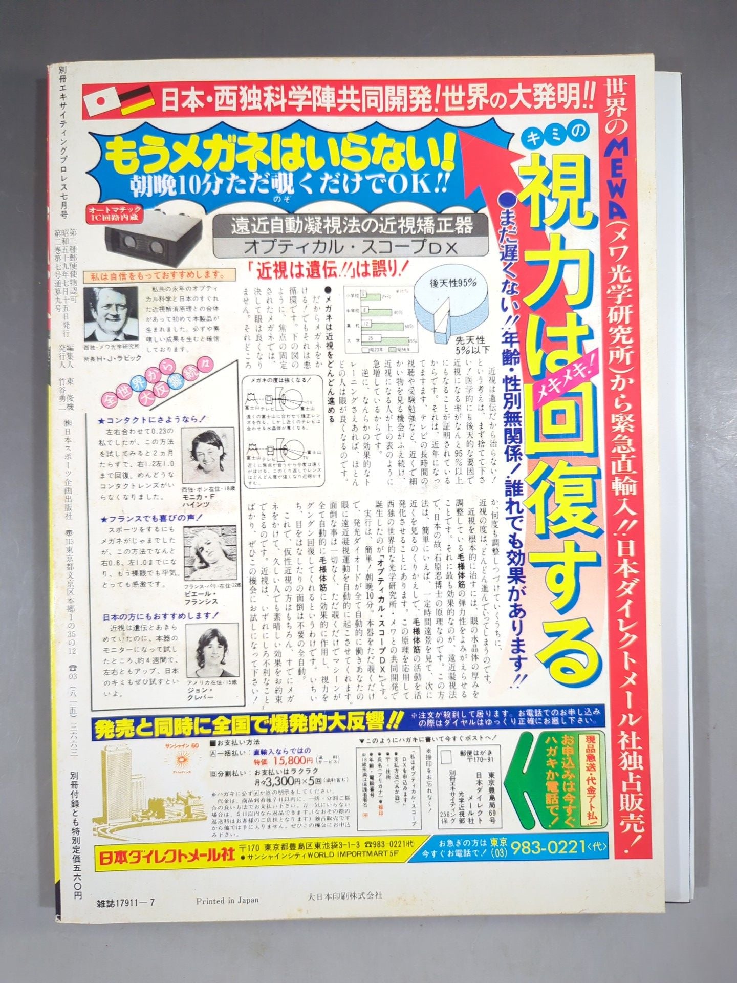 別冊エキサイティングプロレス 1984年7月号