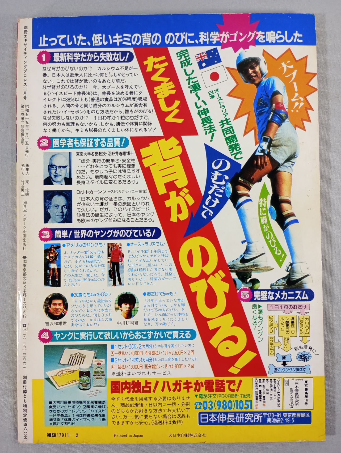 別冊エキサイティングプロレス 1984年2月号
