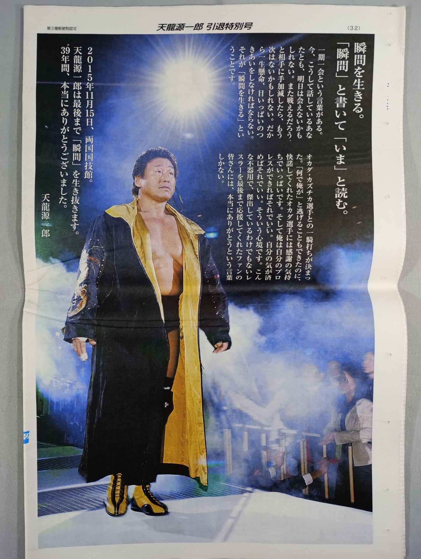 大阪スポーツ 天龍源一郎引退特別号