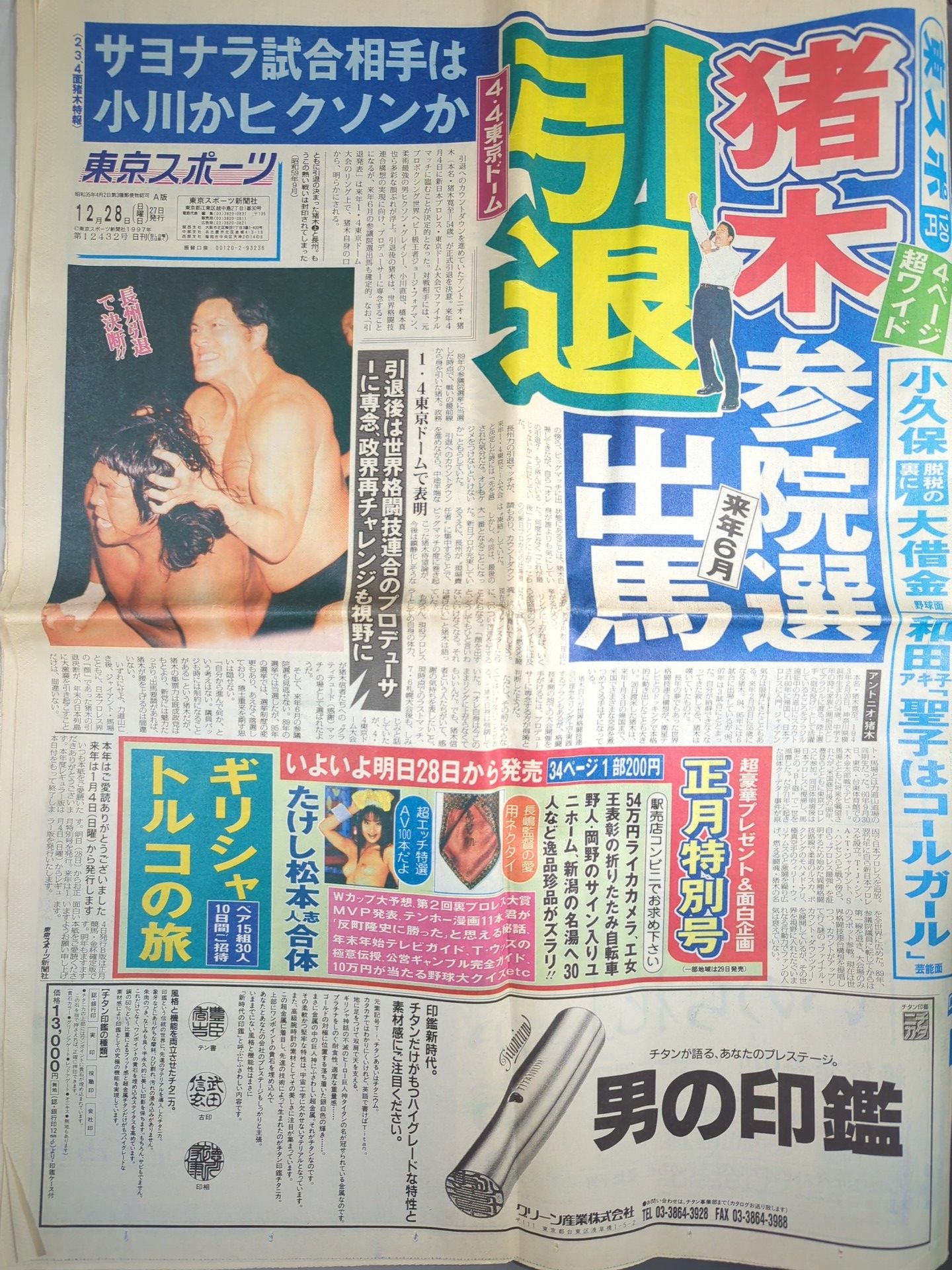 東京スポーツ 1997年12月28日号