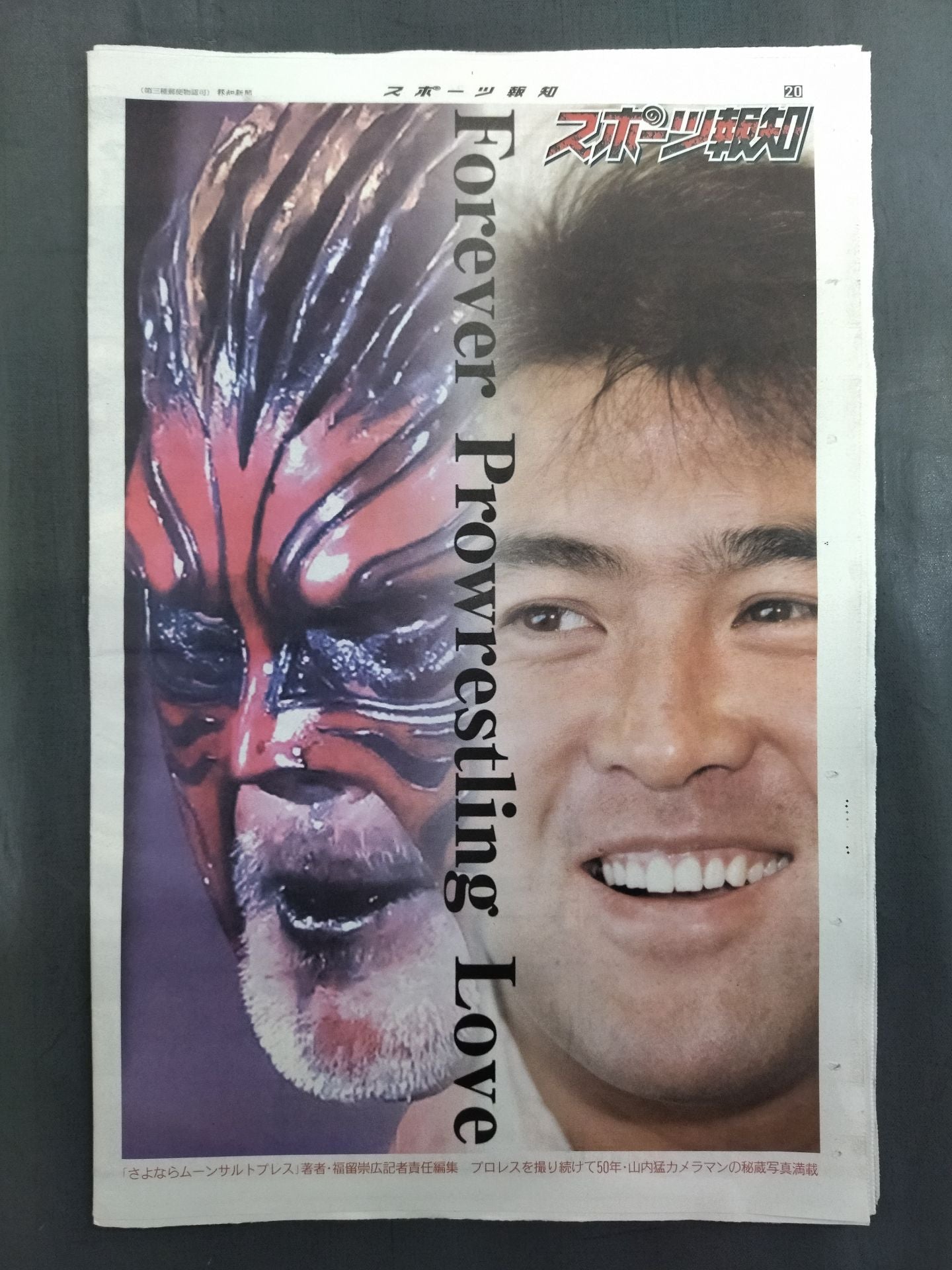 スポーツ報知 グレート・ムタ 引退記念特別号