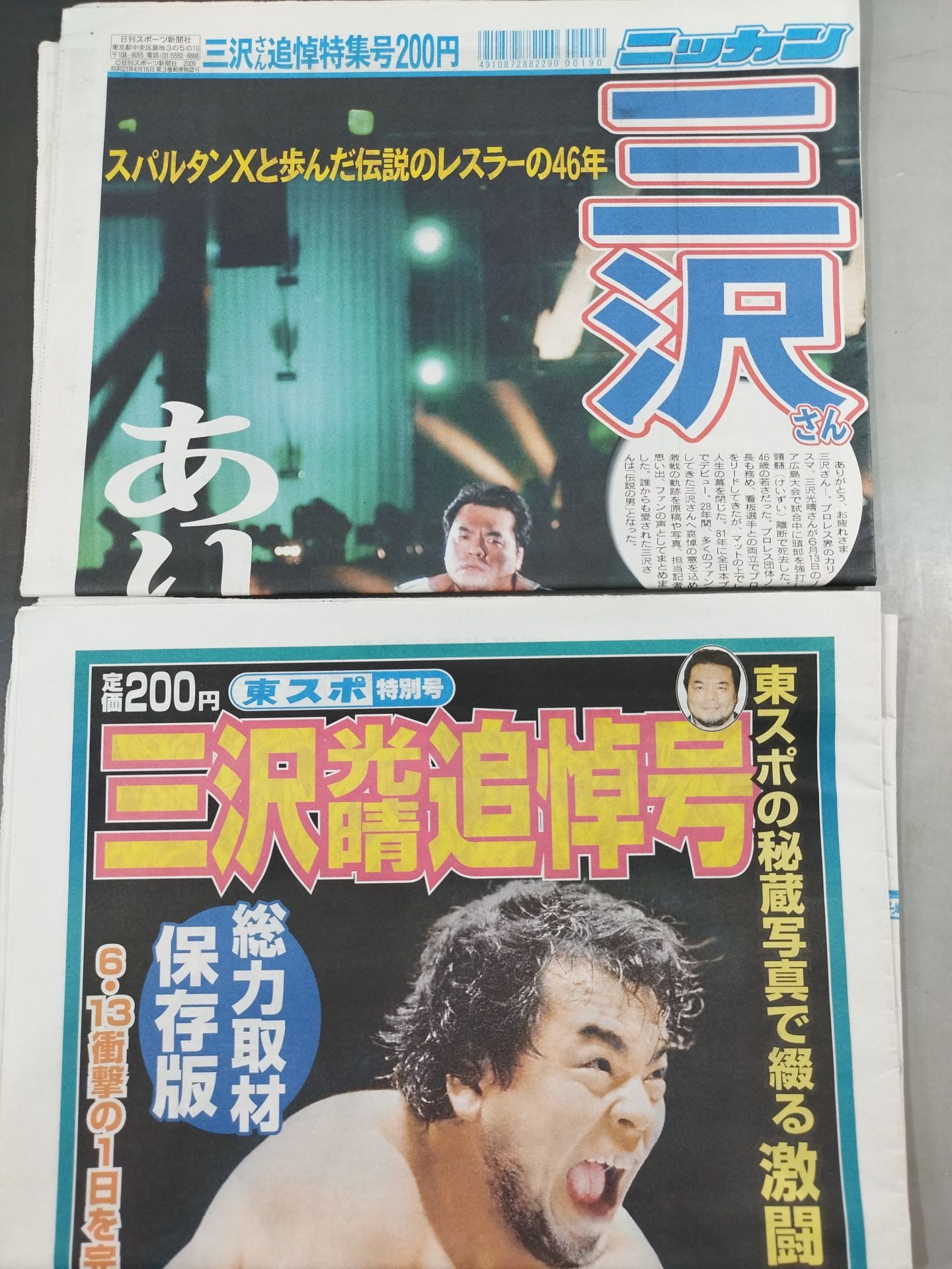 三沢光晴 追悼号セット