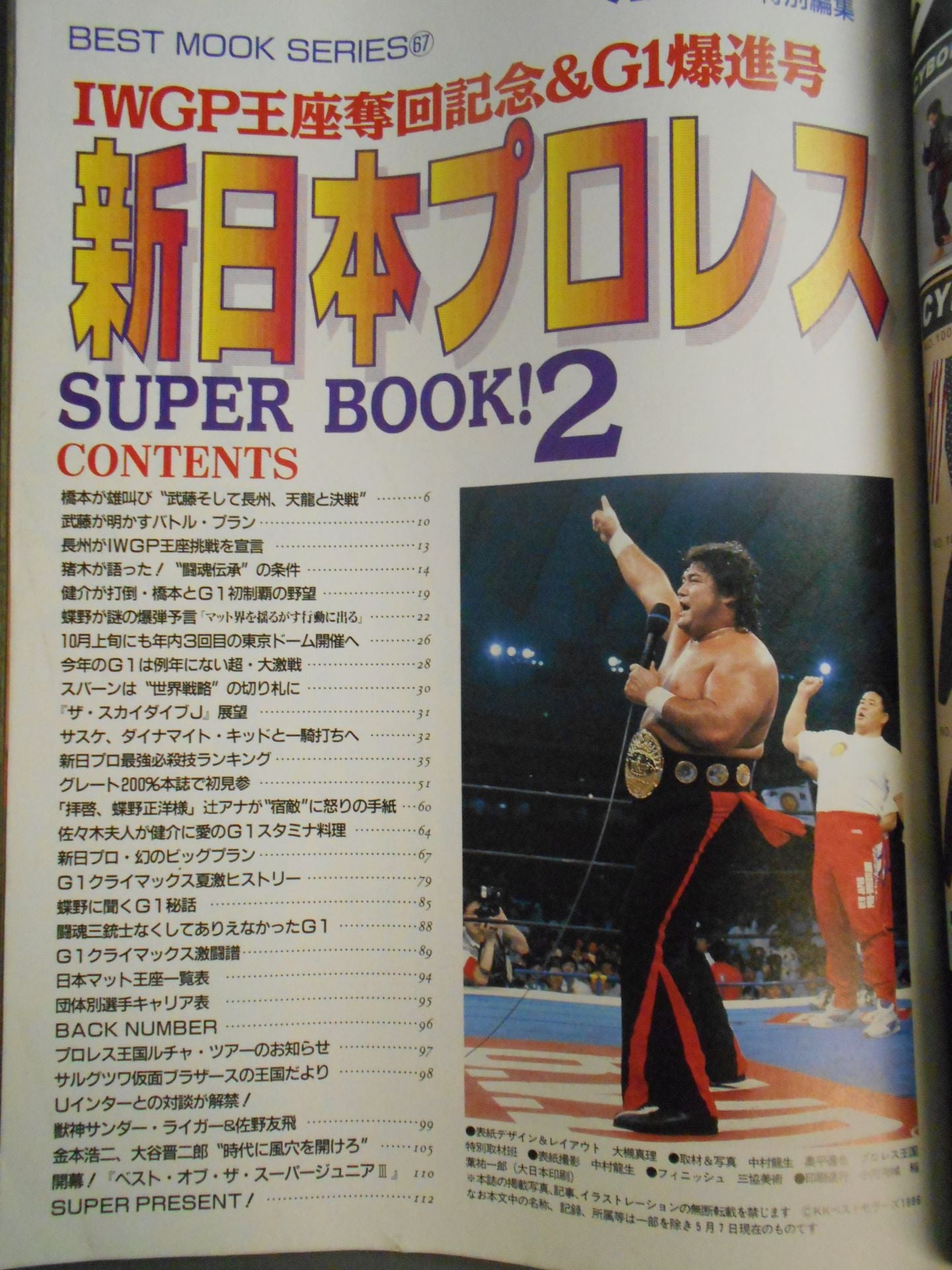 新日本プロレス SUPER BOOK!2