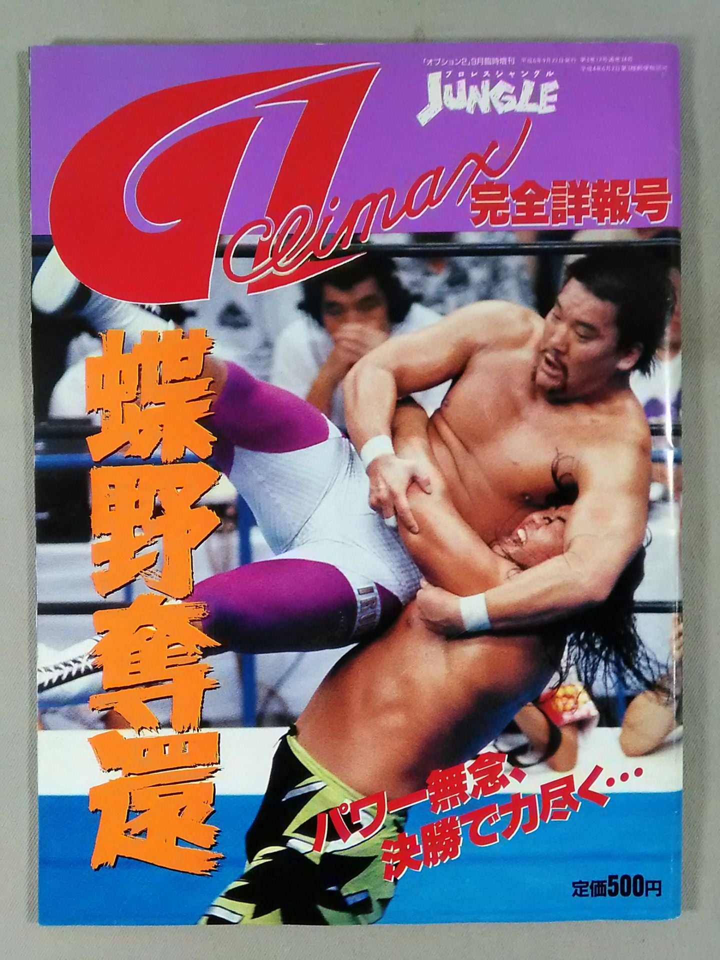 ジャングル「オプション2」9月臨時増刊/G1 CLIMAX 完全詳報号