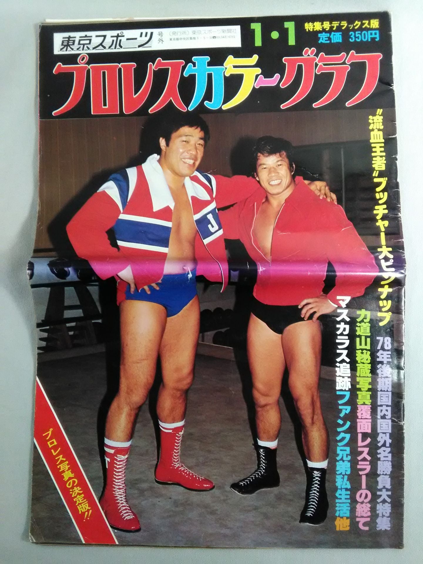 【東京スポーツ】プロレスカラーグラフ Vol.2