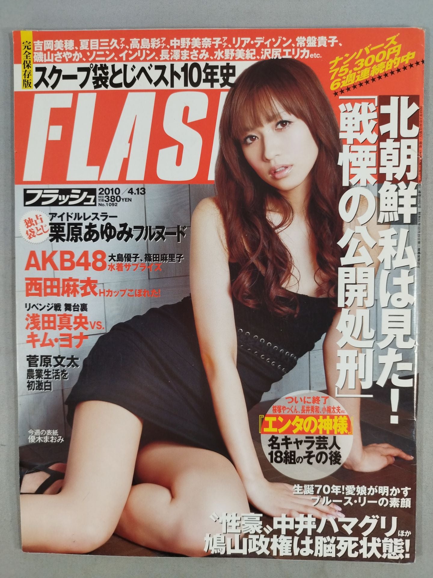 ★栗原あゆみグラビア掲載号★FLASH 2010年4月13日号