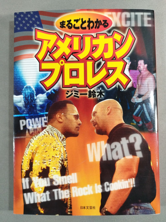 まるごとわかる アメリカンプロレス
