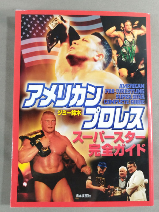 アメリカンプロレス スーパースター完全ガイド
