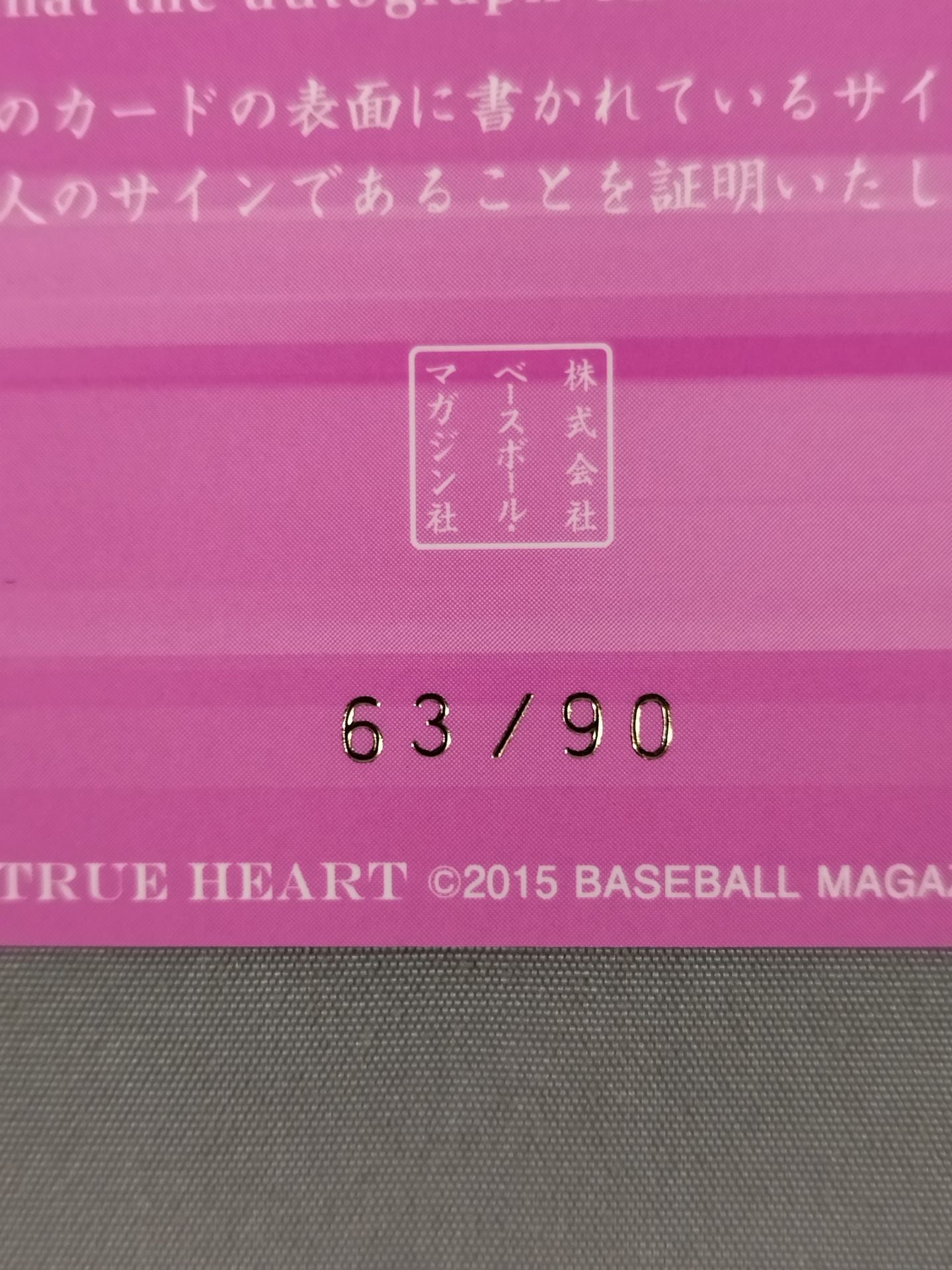 2015 BBM 花月 公式サインカード