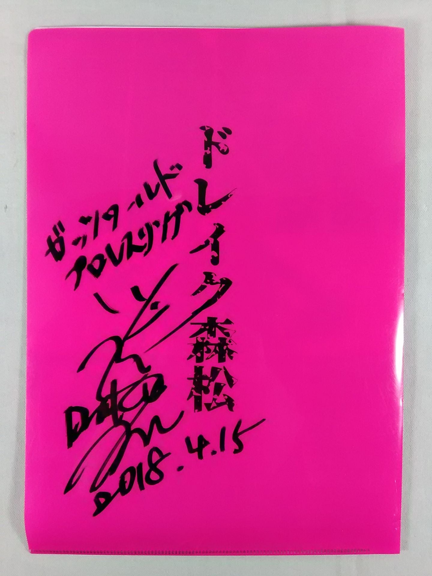 【Hand signed autograph】【Hand signed autograph】 Drake Morimatsu plastic file folder folder