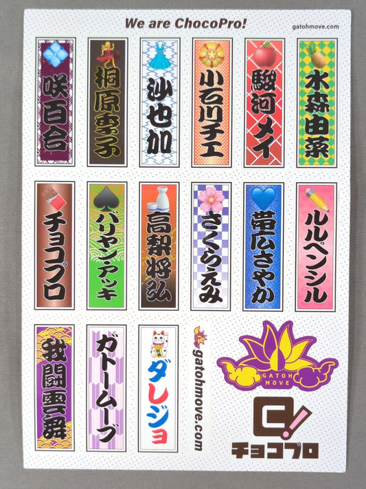 我闘雲舞(チョコプロ) 千社札ステッカーシート