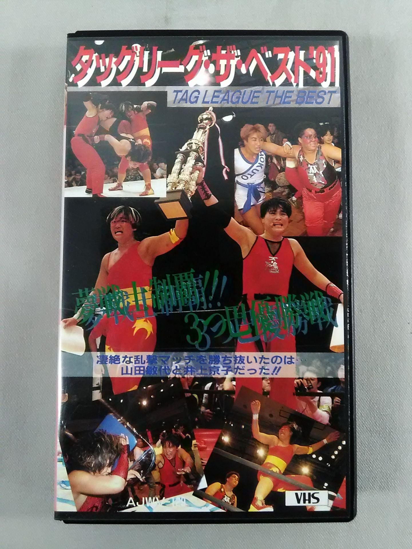 夢戦士制覇!!3つ巴優勝戦 タッグリーグ・ザ・ベスト’91
