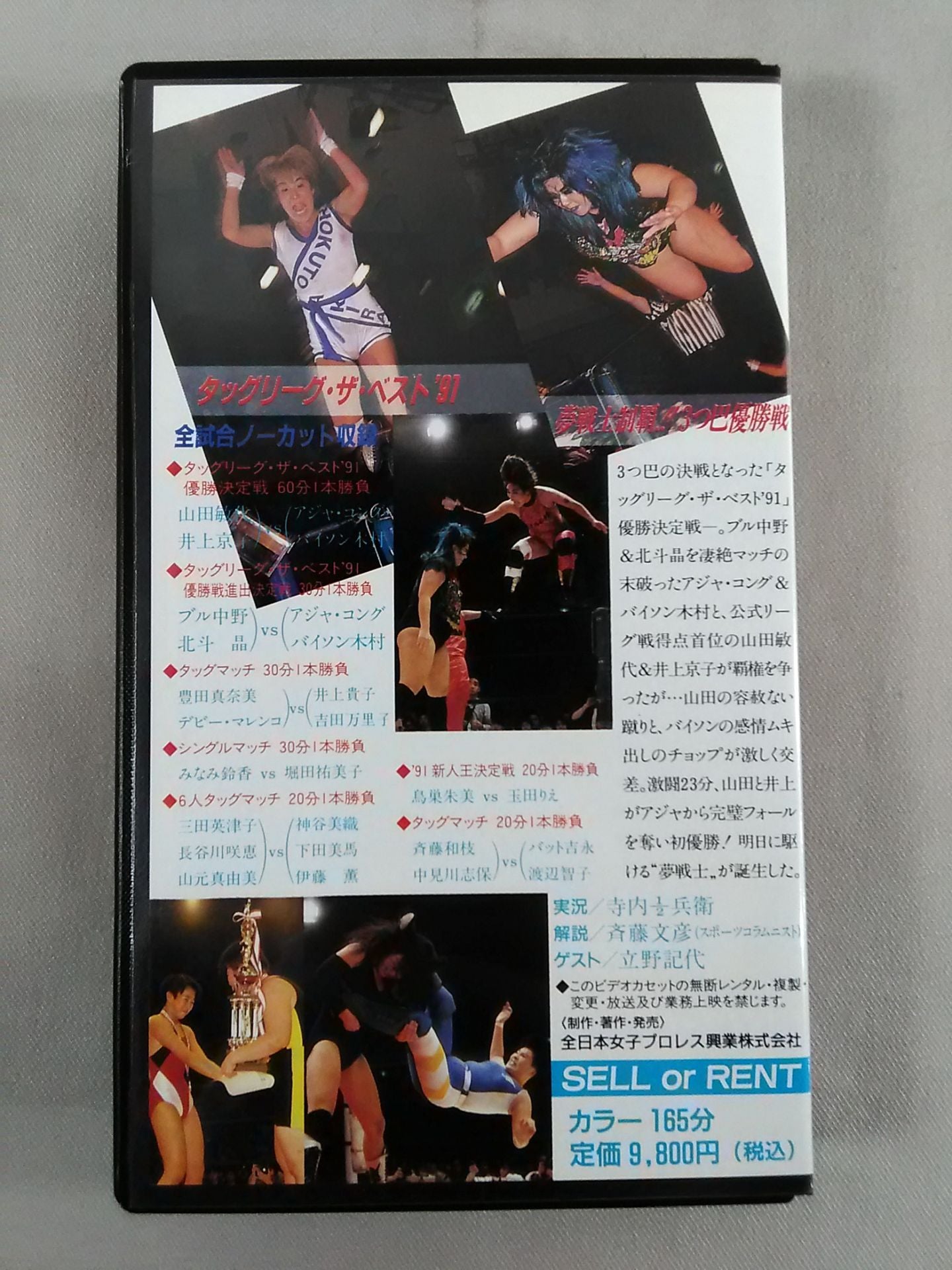 夢戦士制覇!!3つ巴優勝戦 タッグリーグ・ザ・ベスト’91