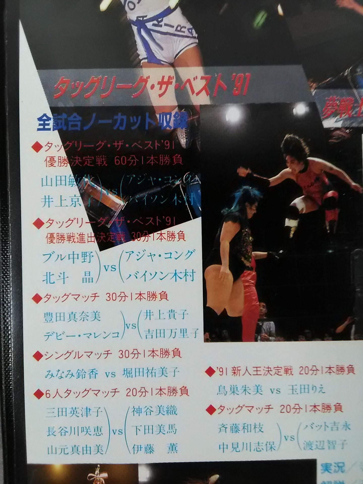 夢戦士制覇!!3つ巴優勝戦 タッグリーグ・ザ・ベスト’91