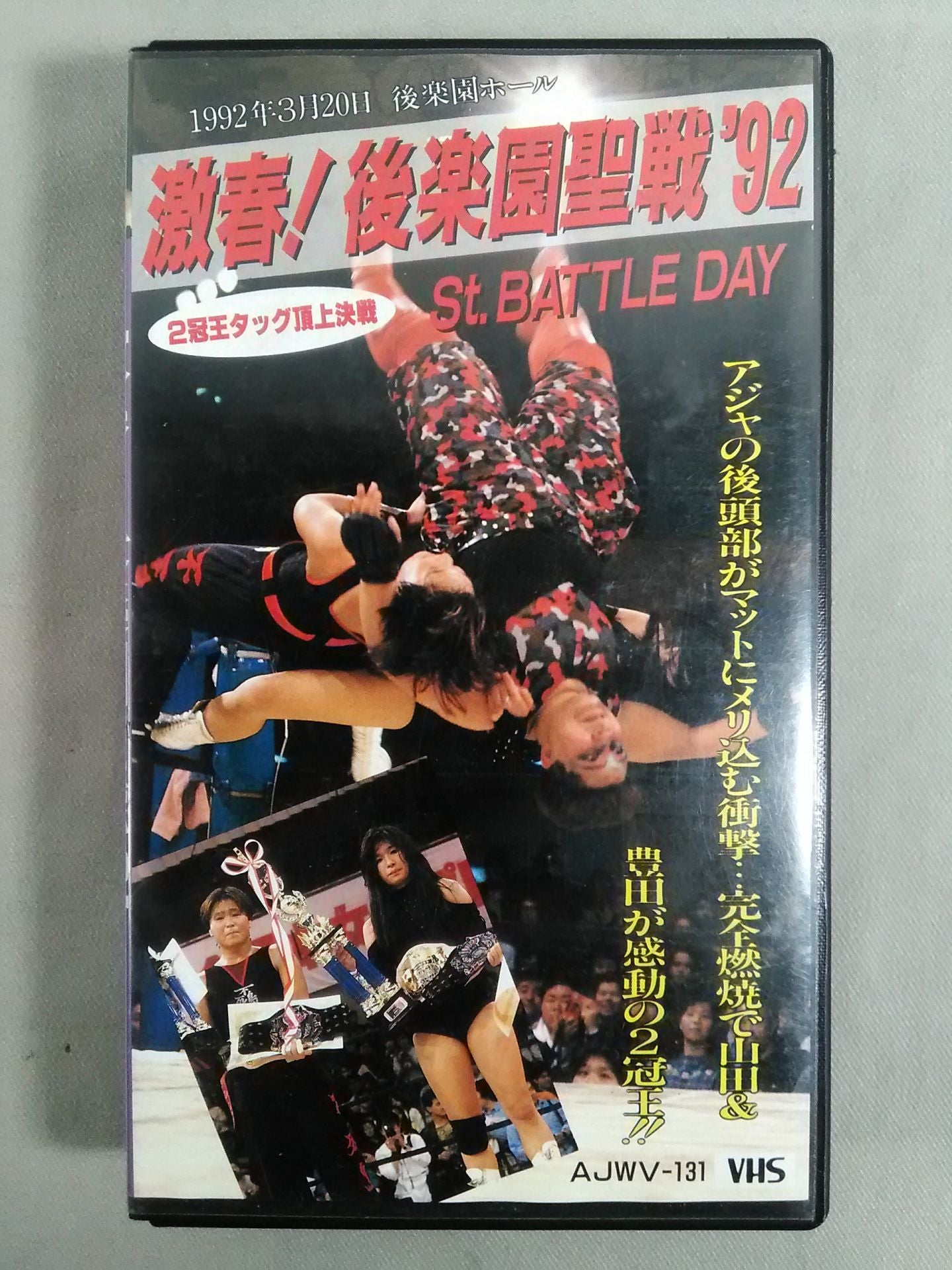 激春!後楽園聖戦’92 / 2冠王タッグ頂上決戦