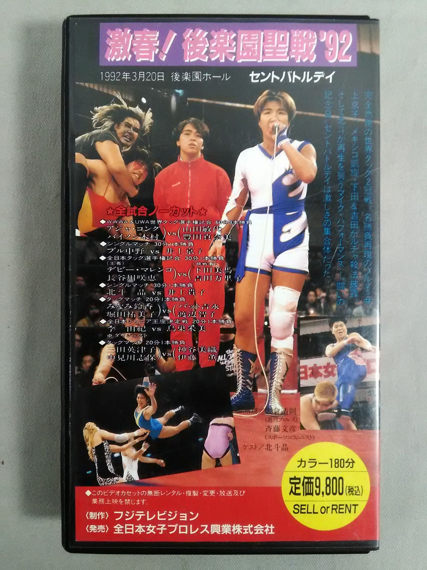 激春!後楽園聖戦’92 / 2冠王タッグ頂上決戦