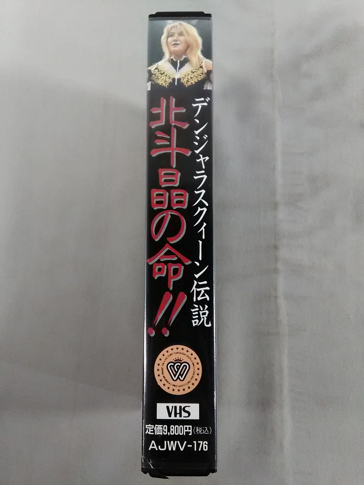 北斗晶の命!! デンジャラスクイーン伝説