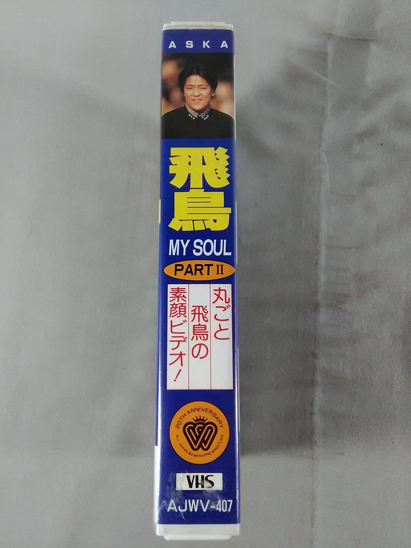 【直筆サイン入り】飛鳥 MY SOUL PARTⅡ 丸ごと飛鳥の素顔ビデオ!