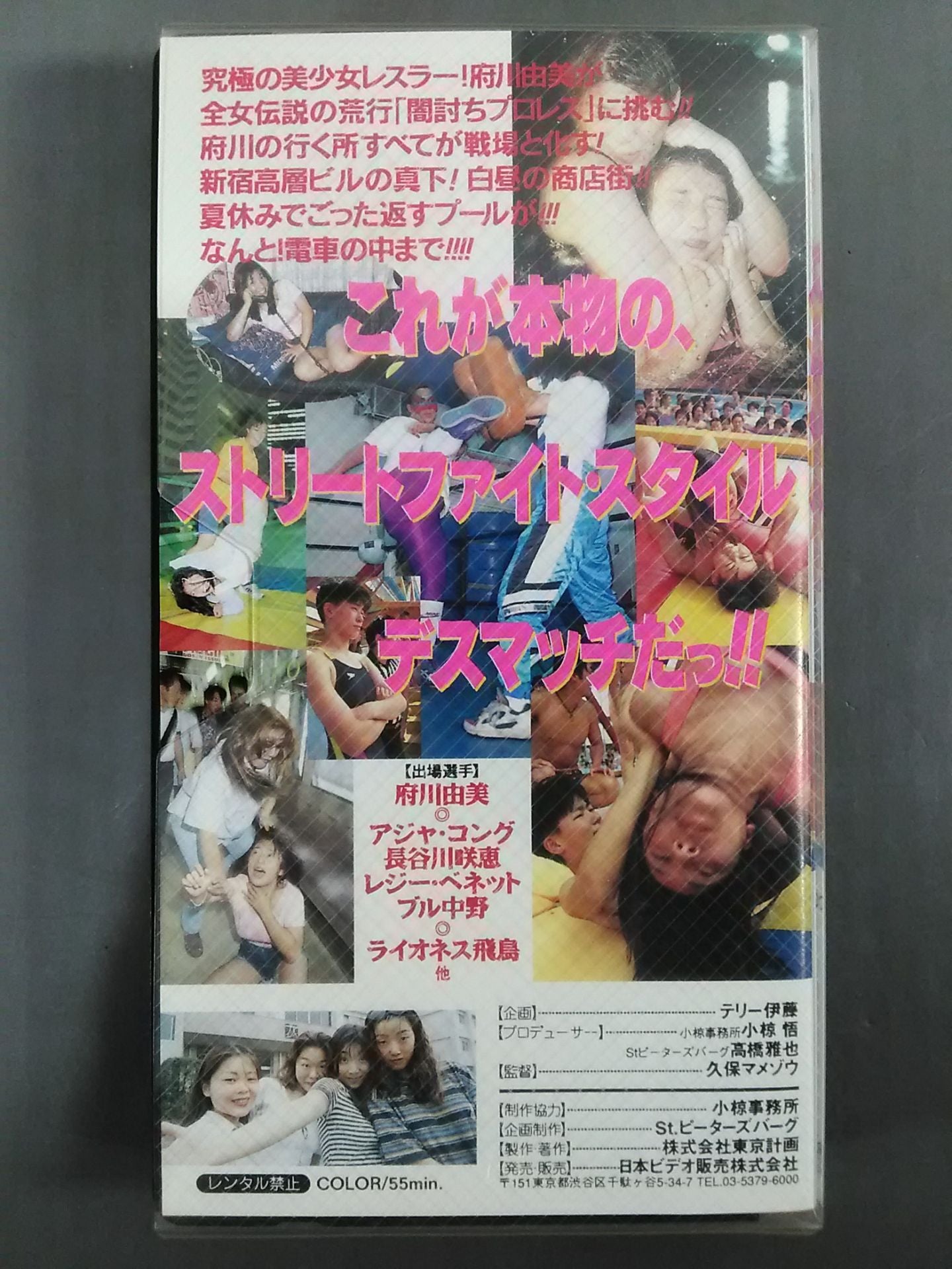 府川由美の美少女戦士伝説 ザ・闇討ちプロレス!