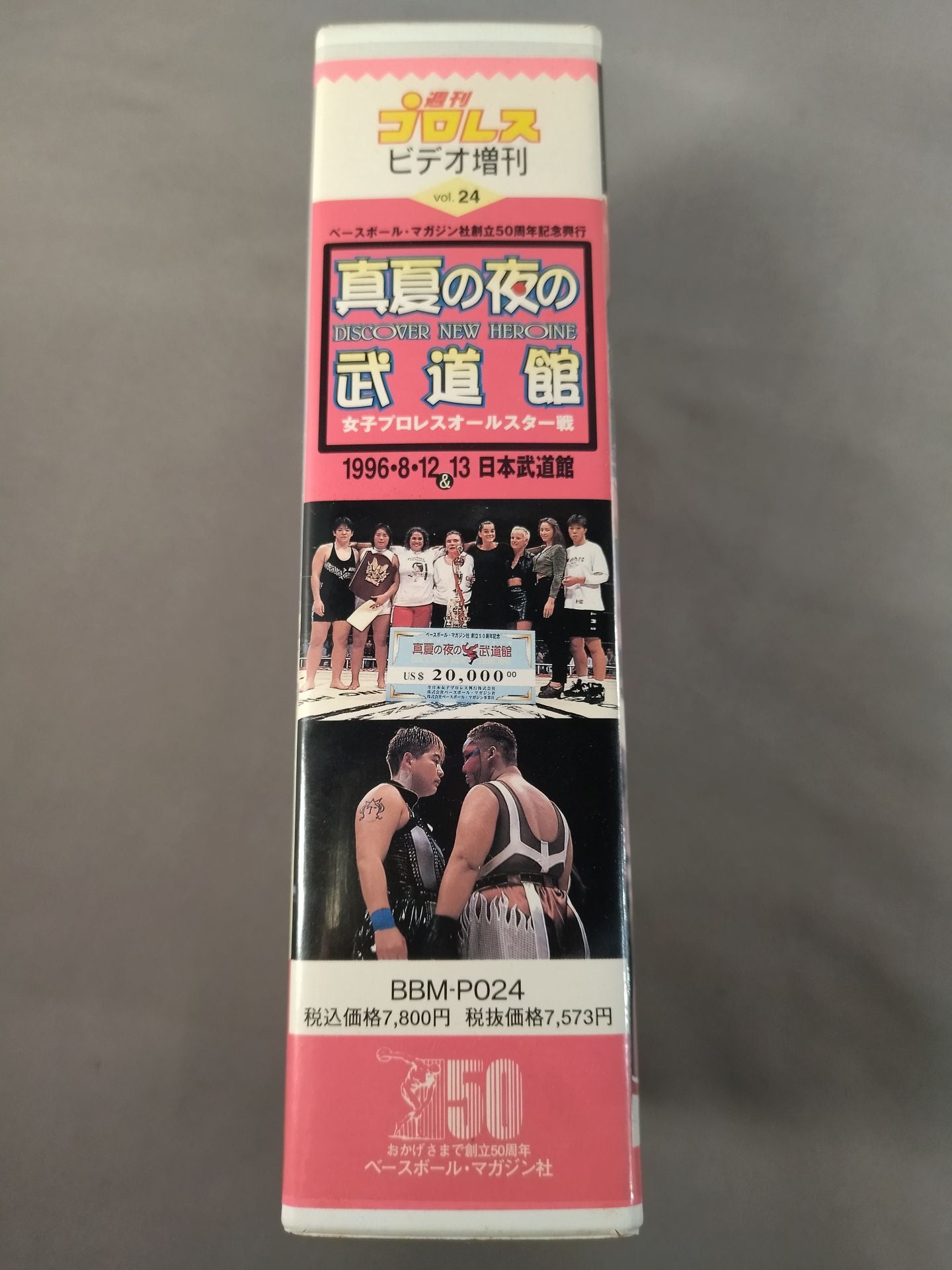 週刊プロレスビデオ増刊 Vol.24 真夏の夜の武道館 女子プロレスオールスター戦